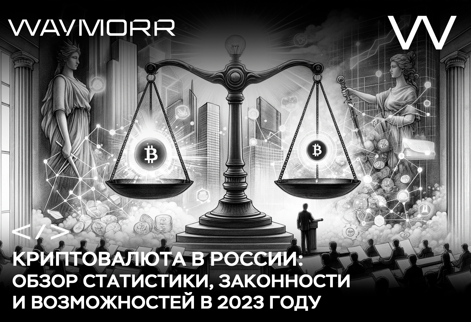 Криптовалюта в России: Обзор Статистики, Законности и Возможностей в 2023 Году